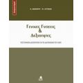 Γενικές Γνώσεις Και Δεξιότητες - Ε. Αισώπου
