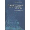 Ο Αριστοτέλης Και Το Μυστήριο Της Ζωής - Margaret Doody