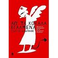 Απ' Τα Κόκαλα Βγαλμένα - Γιώργος Δενδρινός