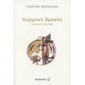 Αναμονή Βροχής - Γιώργος Μολέσκης