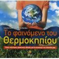 Το Φαινόμενο Του Θερμοκηπίου - Laurie David