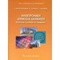 Ηλεκτρονική Δημόσια Διοίκηση - Συλλογικό έργο