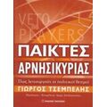 Παίκτες Αρνησικυρίας - Γιώργος Τσεμπελής