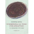 Ψυχοθεραπεία Και Τέχνη Στην Απεξάρτηση - Κατερίνα Μάτσα