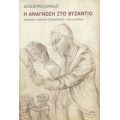 Η Ανάγνωση Στο Βυζάντιο - Guglielmo Cavallo
