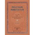 Μουσικόν Μηνολόγιον - Κωνσταντίνου Α. Παπαγιάννη πρωτοπρεσβυτέρου