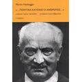 "... Ποιητικά Κατοικεί Ο Άνθρωπος..." - Martin Heidegger