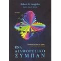 Ένα Διαφορετικό Σύμπαν - Robert B. Laughlin