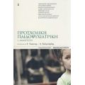 Προσχολική Παιδοψυχιατρική