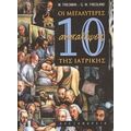 Οι 10 Μεγαλύτερες Ανακαλύψεις Της Ιατρικής - Meyer Friedman