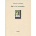 Τα Φώτα Απέναντι - Χρήστος Αγγελάκος