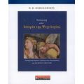 Εισαγωγή Στην Ιστορία Της Ψυχολογίας - B. R. Hergenhahn
