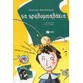 Τα Τρελομπαλάκια - Φίλιππος Μανδηλαράς