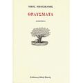 Θραύσματα - Νίκος Μπατσικανής