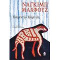 Καφενείο Καρνάκ - Ναγκίμπ Μαχφούζ