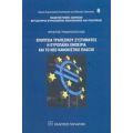 Εποπτεία Τραπεζικού Συστήματος, Η Ευρωπαϊκή Εμπειρία Και Το Νέο Κανονιστικό Πλαίσιο - Χρήστος Τριαντόπουλος
