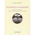 Τα Μυστικά Του Παραμυθά - Στέλιος Πελασγός