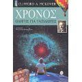 Χρόνος - Clifford Pickover