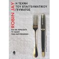Η Τέχνη Του Επαγγελματικού Γεύματος - Robin Jay