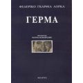 Γέρμα - Φεδερίκο Γκαρθία Λόρκα