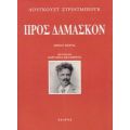 Προς Δαμασκόν - Άουγκουστ Στρίντμπεργκ