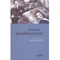 Ιστορίες Ψυχοθεραπείας - Συλλογικό έργο