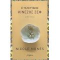 Ο Τελευταίος Κινέζος Σεφ - Nicole Mones