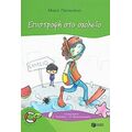 Επιστροφή Στο Σχολείο - Μαρία Παπαγιάννη