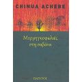 Μυρμηγκοφωλιές Στη Σαβάνα - Chinua Achebe