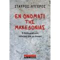 Εν Ονόματι Της Μακεδονίας - Σταύρος Λυγερός