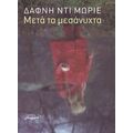 Μετά Τα Μεσάνυχτα - Δάφνη Ντι Μωριέ