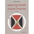 Θεωρία Των Παιγνίων Και Πολιτική Στρατηγική - Κώστας Φιλίνης