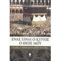 Ένας Είναι Ο Κύριος Ο Θεός Μου - Reza Aslan