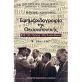 Εφημεριδογραφία Της Θεσσαλονίκης - Μανώλης Κανδυλάκης