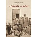 Τα Δώματα Του Βυθού - Βασίλης Μελαδίνης