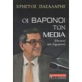 Οι Βαρόνοι Των Media - Χρήστος Πασαλάρης