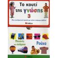 Το Κουτί Της Γνώσης 3