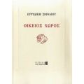 Οικείος Χώρος - Ευρυδίκη Σιφναίου