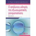 Ο Απόλυτος Οδηγός Της Εξωσωματικής Γονιμοποίησης - Miguel Jean