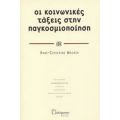 Οι Κοινωνικές Τάξεις Στην Παγκοσμιοποίηση - Anne - Catherine Wagner