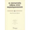 Οι Κοινωνικές Τάξεις Στην Παγκοσμιοποίηση - Anne - Catherine Wagner