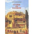 Ιστορία Των Ελλήνων - Ίντρο Μοντανέλλι