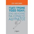 Γιατί Τρώμε Τόσο Πολύ; Ενώ Θέλουμε Να Είμαστε Αδύνατοι - Zöe Harcombe