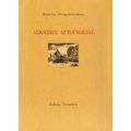 Ασκήσεις Αυτογνωσίας - Χρίστος Ρουμελιωτάκης