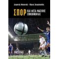 Σπορ Και Μέσα Μαζικής Επικοινωνίας - Διαμαντής Μπασαντής