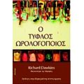 Ο Τυφλός Ωρολογοποιός - Richard Dawkins