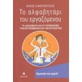 Το Αλφαβητάρι Του Εργαζόμενου - Νίκος Λακόπουλος