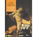 Το Χρώμα Του Ήλιου - Αντρέα Καμιλλέρι