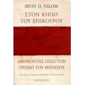 Στον Κήπο Του Επίκουρου: Αφήνοντας Πίσω Τον Τρόμο Του Θανάτου - Irvin Yalom