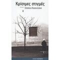 Κρίσιμες Στιγμές - Γαλάτεια Καζαντζάκη